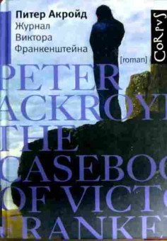 Книга Акройд П. Журнал Виктора Франкенштейна, 11-11966, Баград.рф